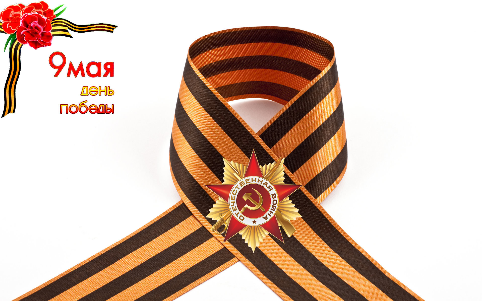 Георгиевская ленточка символ Победы